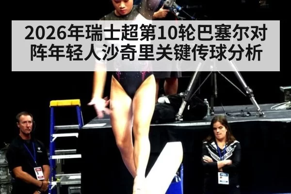 2026年瑞士超第10轮巴塞尔对阵年轻人沙奇里关键传球分析