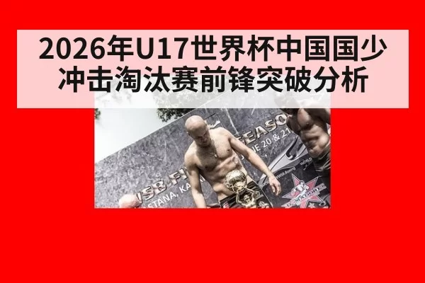 2026年U17世界杯中国国少冲击淘汰赛前锋突破分析
