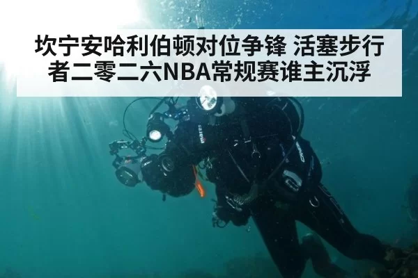 坎宁安哈利伯顿对位争锋 活塞步行者二零二六NBA常规赛谁主沉浮