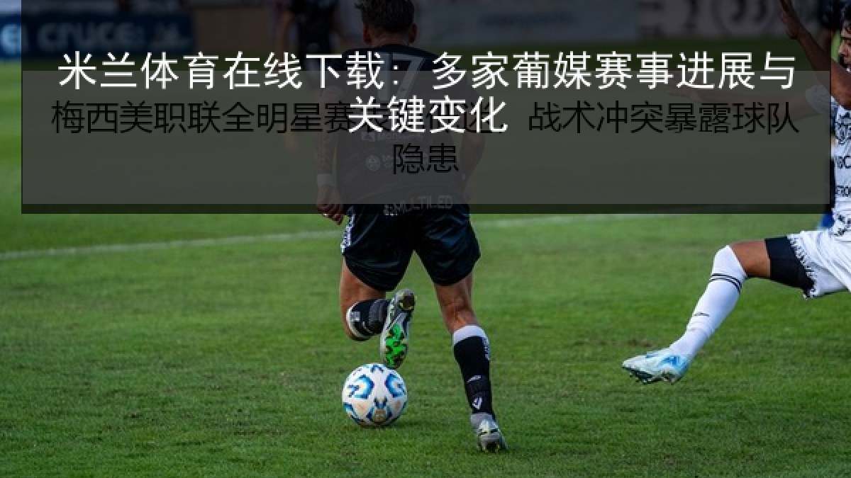 米兰体育在线下载: 多家葡媒赛事进展与关键变化